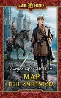 Мар 1. Тень императора - Александра Лисина