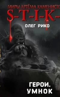S-T-I-K-S. Герои. Умнок - Олег Рико