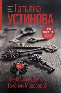 Сценарии судьбы Тонечки Морозовой - Устинова Татьяна
