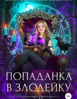 Попаданка в злодейку - Виктория Свободина